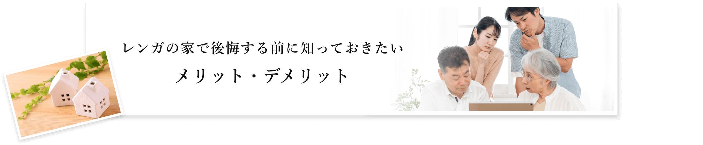レンガの家で後悔する前に知っておきたいメリット・デメリット
