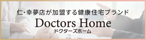 仁・幸夢店が加盟する健康住宅ブランド「ドクターズホーム」